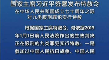 新中國(guó)第九次特赦執(zhí)行完畢 反復(fù)調(diào)查、逐一摸排，不錯(cuò)放一人