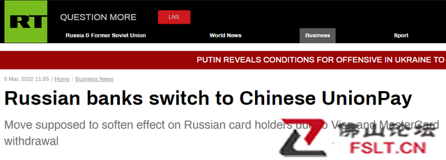 俄媒：萬事達(dá)卡、VISA卡宣布停止在俄業(yè)務(wù)后，俄多家銀行“轉(zhuǎn)向銀聯(lián)”