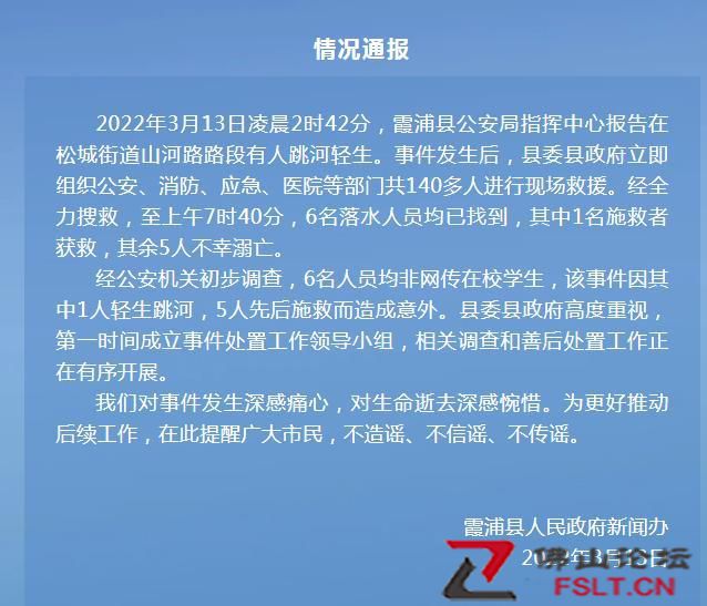 福建寧德霞浦縣通報(bào)：1人跳河5人施救，5人溺亡，1名施救者獲救