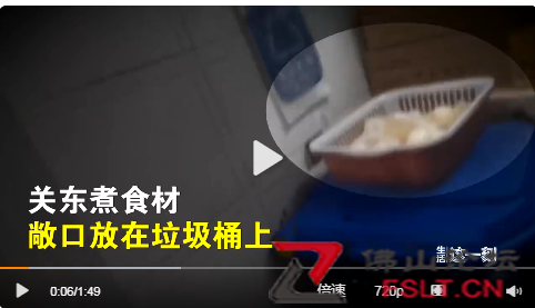 記者曝光7-11后廚亂象：關東煮食材籃子竟放垃圾桶上，熱飲超期，店員一邊說“這不打臉嘛”，一邊更換了標簽