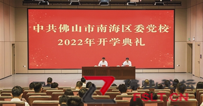 南海區(qū)委黨校舉行開學(xué)典禮 2022年黨員干部培訓(xùn)工作正式啟動