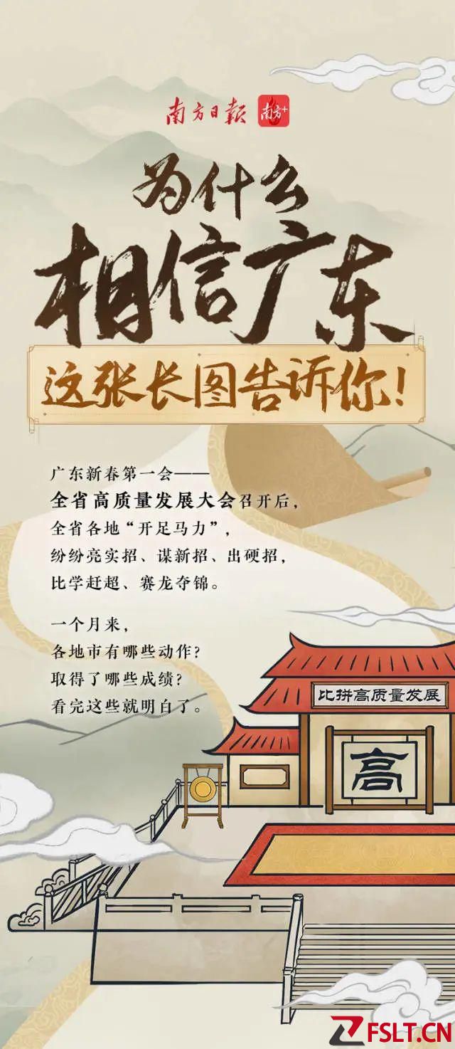 為什么相信廣東，這張長圖告訴你