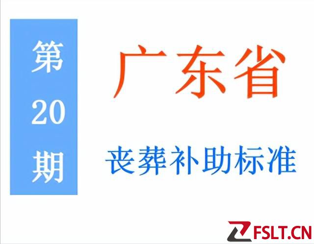 廣東省退休人員，喪葬補助標準是多少，農(nóng)民是否可以領(lǐng)？