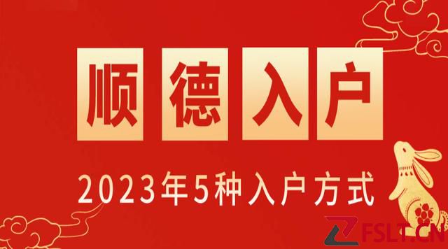 2023年佛山順德入戶新政策，5種入戶方式！