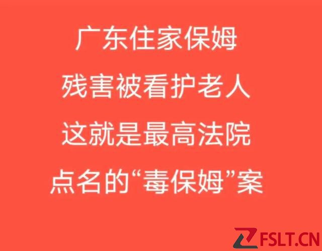 被最高法點(diǎn)名的廣東保姆因工資故意傷害致多名老人死亡的毒保姆案