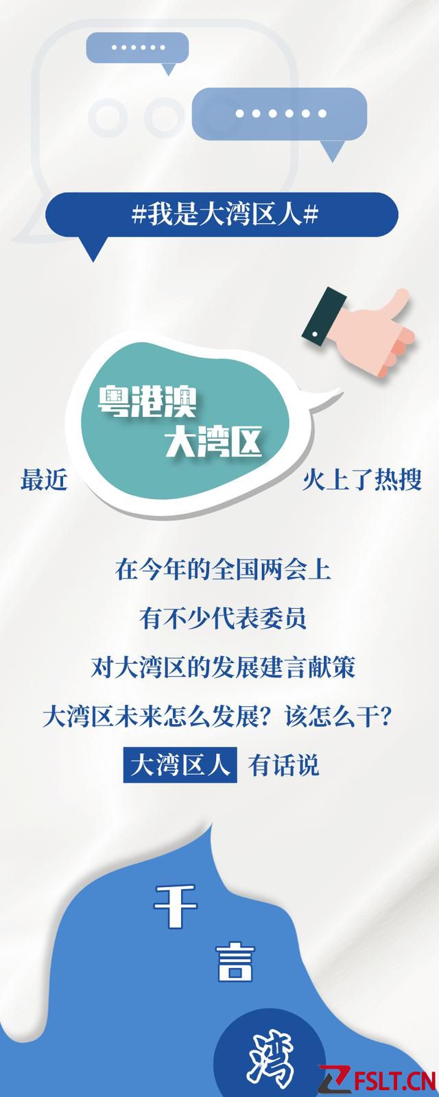 大灣區(qū)又火上熱搜！千言萬語匯成一句話……