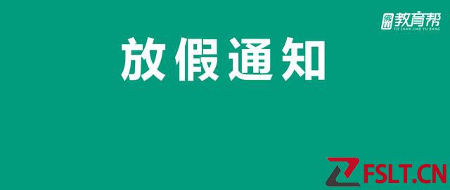 最 新 放 假 通 知 ！