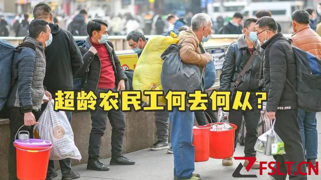 清退令一出，超齡農(nóng)民工何去何從？