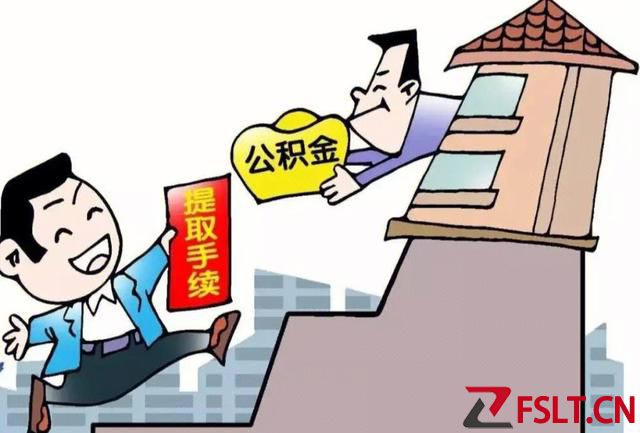 廣東省住房公積金提取的10種情況