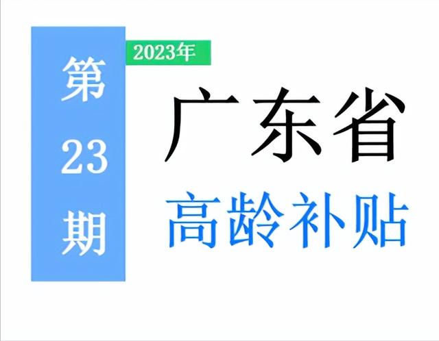 廣東省，65歲以上老人，高齡補(bǔ)助是多少？一次給你講清楚！